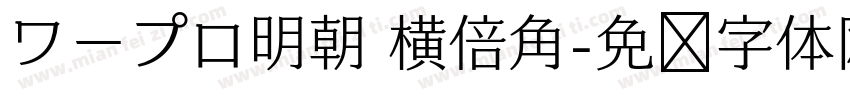 ワープロ明朝 横倍角字体转换